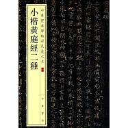 小楷黃庭經二種