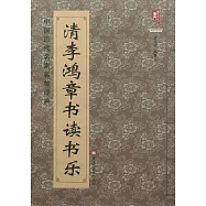清李鴻章書讀書樂