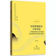 經濟體制效率分析導論：一個理論框架及其對中國國有企業體制改革問題的應用研究