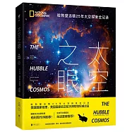 太空之眼：哈勃望遠鏡25年太空探索全紀錄