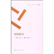 周讀書系：時間簡史