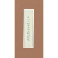 弘一法師手書佛說阿彌陀經