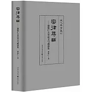 審律尋幽：謝俊仁古琴論文與曲譜集
