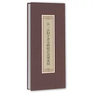 弘一法師手書金剛般若波羅蜜經