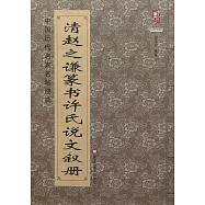 清趙之謙篆書許氏說文敘冊