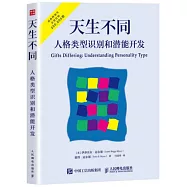 天生不同：人格類型識別和潛能開發