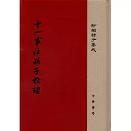 十一家注孫子校理