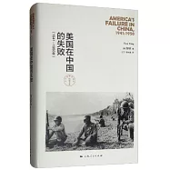美國在中國的失敗(1941-1950年)