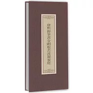 康熙御筆書金剛般若波羅蜜經