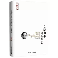 京華舊事譯壇煙雲