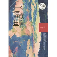 如何學會畫一幅畫(白金版)