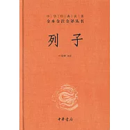 中華經典名著全本全注全譯叢書：列子