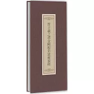 晉王羲之書金剛般若波羅蜜經