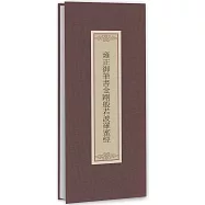 雍正御筆書金剛般若波羅蜜經