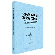 公共服務領域英文譯寫指南