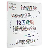 出發吧，去上學!校園准則一二三