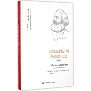 馬克思以後的馬克思主義(第3版)