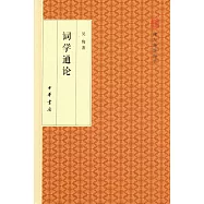 跟大師學國學：詞學通論