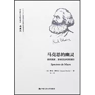 馬克思的幽靈：債務國家、哀悼活動和新國際