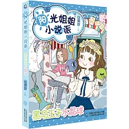 陽光姐姐小說派：黑馬王子水晶球