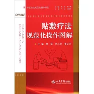 貼敷療法規范化操作圖解