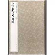趙孟(兆頁)書黃庭經