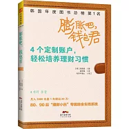 膨脹吧，錢包君：4個定制賬戶，輕松培養理財習慣
