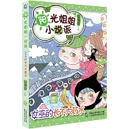 陽光姐姐小說派：女巫的長不大藥水