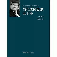 當代法國思想五十年(上下冊·第2版)