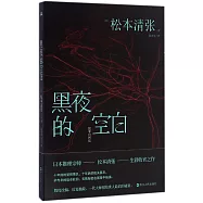 黑夜的空白