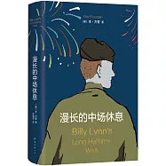 漫長的中場休息