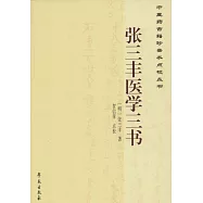 張三豐醫學三書