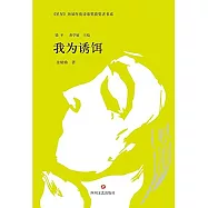 我為誘餌