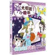 陽光姐姐小說派：長尾公主不低頭