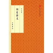 明史講義