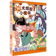 陽光姐姐小說派：魔法學院日不落