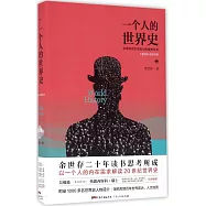 一個人的世界史：話語如何改變我們的精神世界(1900-2000)