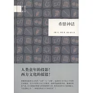 國民閱讀經典：希臘神話