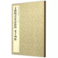 文徵明書常清靜經 老子列傳