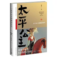 太平公主和她的時代