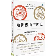 哈佛極簡中國史：從文明起源到20世紀