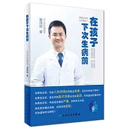 在孩子下次生病前