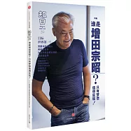 知日：誰是增田宗昭?只有夢想值得實現!(蔦屋書店創辦人)