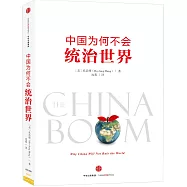 中國為何不會統治世界