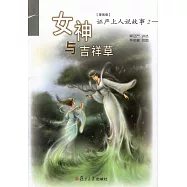 證嚴上人著作·靜思法脈叢書.女神與吉祥草