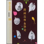 漫畫達摩血脈論