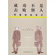 成功不是擊敗別人，而是改變自己