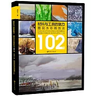 材料與工具的魅力：圖說水彩畫技法102例