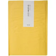 素手抄經：智永楷書千字文