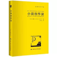 小說創作談：重思關於寫作技藝的傳統觀念